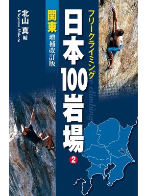 cover image of フリークライミング日本100岩場2　関東　増補改訂版